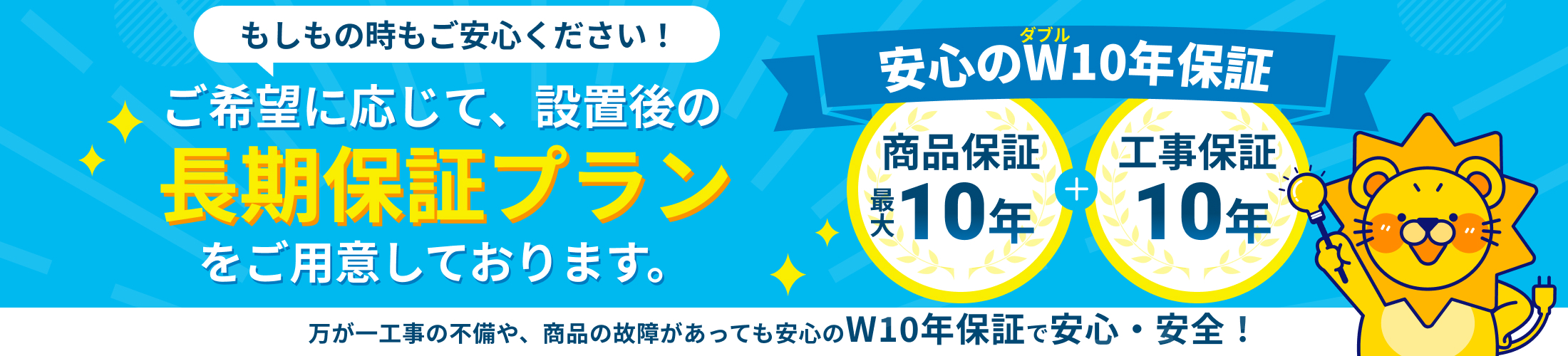 製品保証10年、工事保証10年のW10年保証で安心！